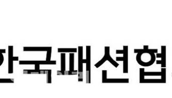 한국패션협회, 'K패션 커넥트' 개최…글로벌 수출 판로 넓힌다