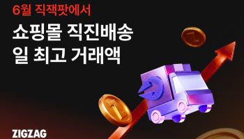 “휴가철 옷도 빨리 받는다”…지그재그 직진배송 거래액 신기록