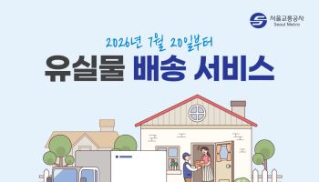 서울지하철 유실물 집에서 받는다…20일부터 배송서비스