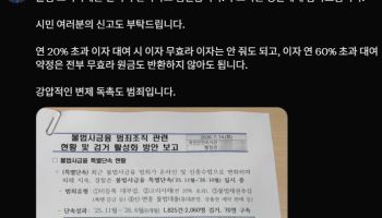 李 대통령 "불법 고리사채, 철저히 단속"