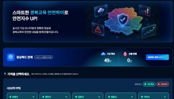 경북교육청, 전국 첫 '재난 통합상황판' 구축…학교 안전 대응 실시간 관리