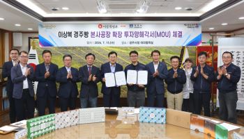 APEC 타고 생산 3배 확대…이상복명과, 경주에 60억원 투자