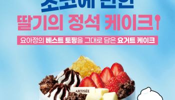 아티제, 요아정과 ‘초코에 반한 딸기의 정석 케이크’ 출시