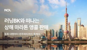 '와이탄 따라 뛰어볼까'… 놀유니버스, 상하이 마라톤 원정대 2차 모집