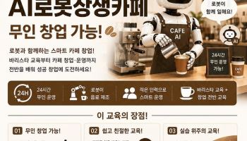 장애인기업종합지원센터, 인공지능 로봇카페 창업 교육