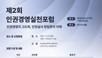 한국ESG데이터, 제주서 ‘제2회 인권경영실천포럼’ 개최