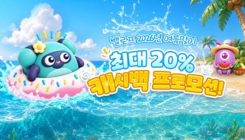 밸로프, 여름맞이 최대 20% 캐시백 프로모션 진행