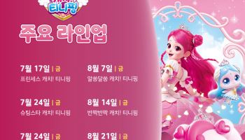 ‘캐치! 티니핑’ 전 시즌, 디즈니+서 만난다…17일부터 순차 공개