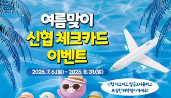 신협, '여름맞이 체크카드 이벤트' 실시