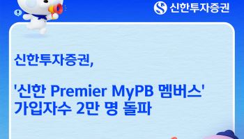신한투자증권, '신한 프리미어 마이PB 멤버스' 가입자 2만명 돌파