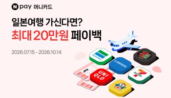 네이버페이, 'Npay 머니카드' 일본 결제 프로모션