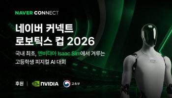 네이버 커넥트재단, 엔비디아 로봇 시뮬레이션 고교 대회 연다