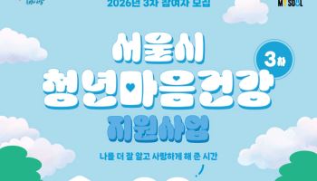 청년 마음건강 지원 3차 모집…심야노동청년 우선 선발