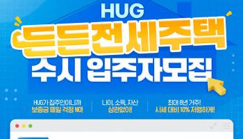 보증금 떼일 걱정 없는 '든든전세'…HUG, 300가구 모집