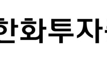 한화투자證, 美디지털에셋에 300억 투자…RWA 사업화 잰걸음