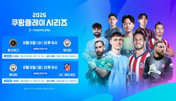 '맨시티·아틀레티코가 온다' 쿠팡플레이 시리즈, 21일 예매