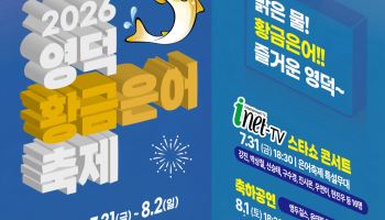 '황금은어의 계절' 돌아왔다…영덕, 미식·체험 더한 여름축제 연다