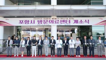 전국 첫 공공의료원 기반 방문의료센터 출범…포항형 통합돌봄 본격화