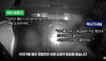 "혼수상태 아기 순찰차에 태운 택시기사 찾습니다"