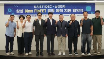 삼성전자·카이스트, 국내 대학에 14나노 첨단 반도체 공정 최초 개방
