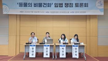 "'동물 물건 아니다'만으론 부족…생명성·감응력 기반 적극 규정 필요"