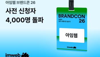 아임웹, '브랜드 콘퍼런스' 사전신청자 4천명 돌파