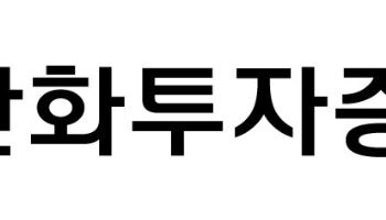 한화證, 美 디지털에셋에 300억원 투자…블록체인 협력 강화