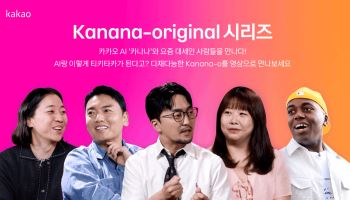 카카오, 자체 AI  ‘카나나-오' 영상 공개