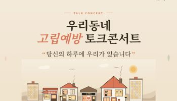 "당신의 하루에 우리가 있습니다"…서울시 고립예방 토크콘서트 개최