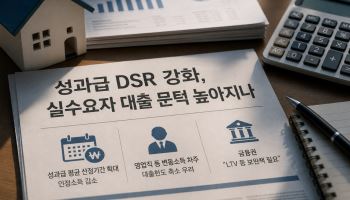 삼전닉스 성과급 겨냥한 DSR 강화…실수요자 대출문턱 더 높아진다