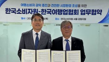 여행업협회·한국소비자원 여행 소비자 권익 증진 협력