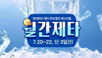 롯데마트 제타, 평일 장보기 공략…신선식품·생필품 최대 반값