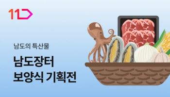 11번가, 남도장터 2만개 상품 연동…지역 농어가 판로 넓힌다