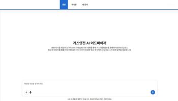 가스안전 업무에 AI 비서 떴다…코난, 한국가스안전공사에 '생성형 AI' 제공