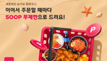 요기요, 내달 30일까지 '메가적립 썸머위크'