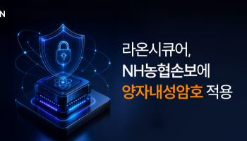 라온시큐어, NH농협손보에 양자내성암호 공급…"금융권 수주 확대"