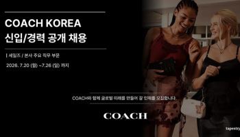 코치 코리아, 본사와 전국 매장서 대규모 공개채용 실시