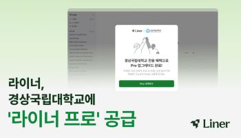 라이너, 경상국립대에 ‘라이너 프로’ 공급…2.5만명 AI 연구 환경 구축
