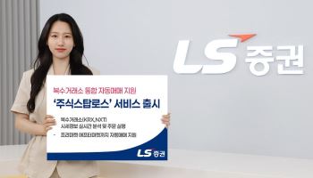 LS증권, KRX·넥스트레이드 자동매매 서비스 '주식스탑로스' 출시