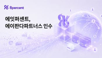 에잇퍼센트, 에이판다파트너스 최대 주주로…블록체인 토큰증권 사업 확장