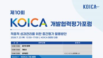 "ODA 성과관리, 책임있게…"코이카, 개발협력평가포럼 23일 개최