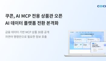 쿠콘, AI MCP 전용 상품관 오픈…‘AI 데이터 플랫폼’ 전환 속도
