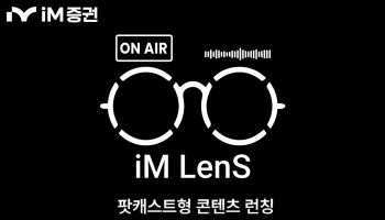 iM증권, 팟캐스트형 유튜브 콘텐츠 ‘iM Lens’ 선봬
