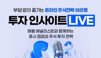 “요즘 주식시장 왜 이래?”…유안타증권, 투자전략 점검