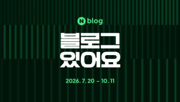 "어? 이 사람도 블로그 했네"…네이버, '블로그 있어요' 프로젝트 시작