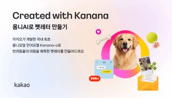 “우리 강아지가 말을 한다고?”…카카오, AI가 반려동물 속마음 읽어주는 ‘펫레터’ 이벤트