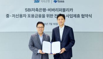 토스-SBI저축은행, 포용금융 맞손…중저신용자 대상 연 7.9% 대출 출시
