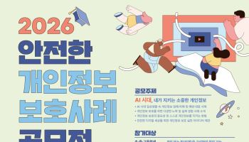 “AI 시대 개인정보, 우리가 지켜요”…학생 공모전 개최