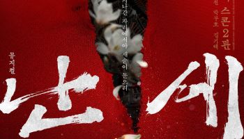 정도전·이방원의 마지막 밤…뮤지컬 '난세' 2인극으로 재탄생