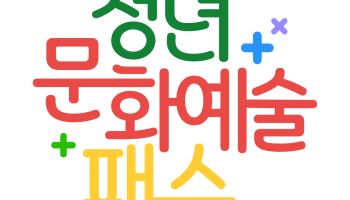 "청년문화예술패스, 31일까지 한 번도 안 쓰면 전액 회수합니다"